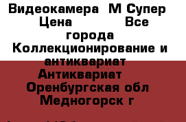 Видеокамера “М-Супер“ › Цена ­ 4 500 - Все города Коллекционирование и антиквариат » Антиквариат   . Оренбургская обл.,Медногорск г.